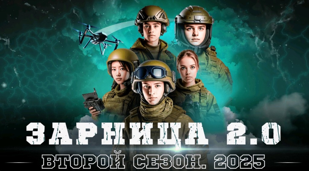 Зарница 2.0..