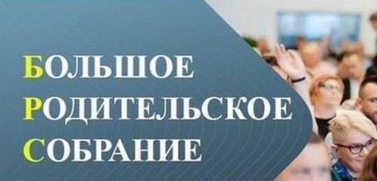 Большое родительское собрание Большое родительское собрание.