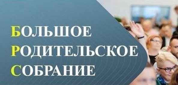Большое родительское собрание.