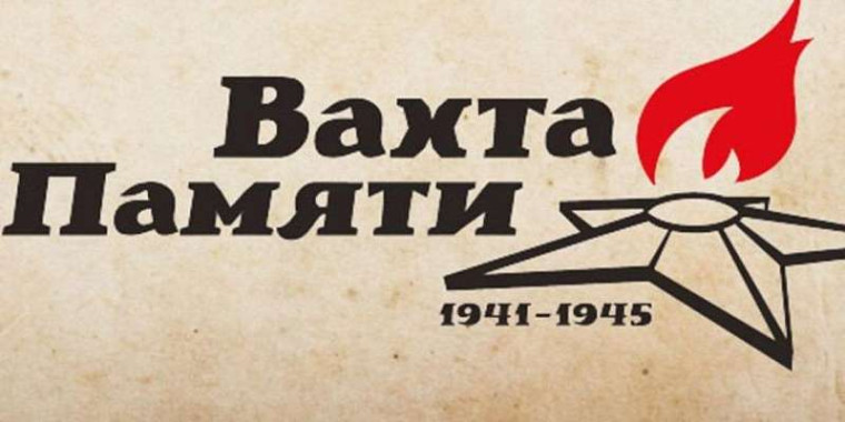 Вахта Памяти.
