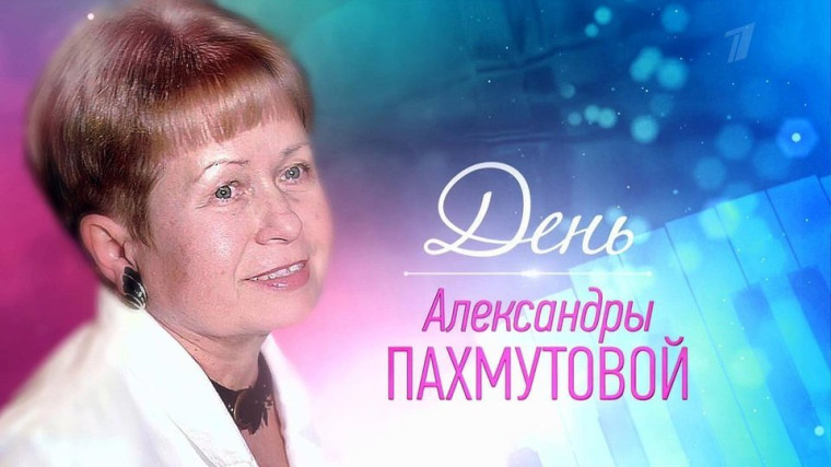 Александре Пахмутовой 95 лет.